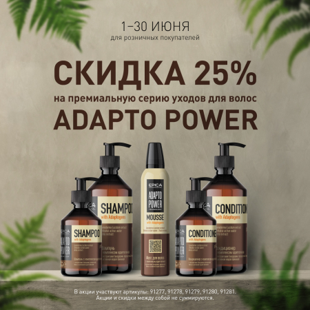 Скидка 25% на серию уходов для волос ADAPTO POWER в июне!