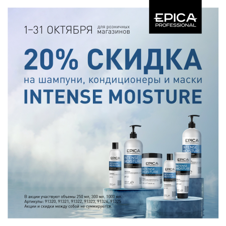 Скидка 20% на шампуни, кондиционеры и маски INTENSE MOISTURE в октябре!