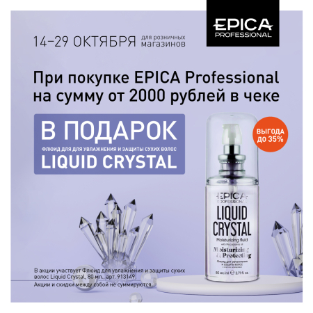 Акция! Флюид Liquid Crystal в подарок!