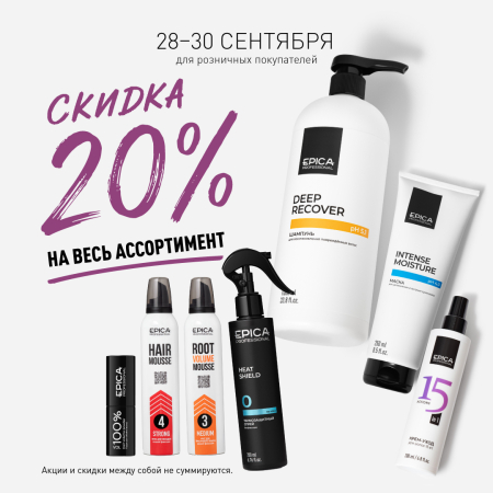 Скидки 20% на всю продукцию бренда Epica Professional