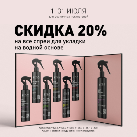 Скидка 20% на все спреи для укладки на водной основе в июле!