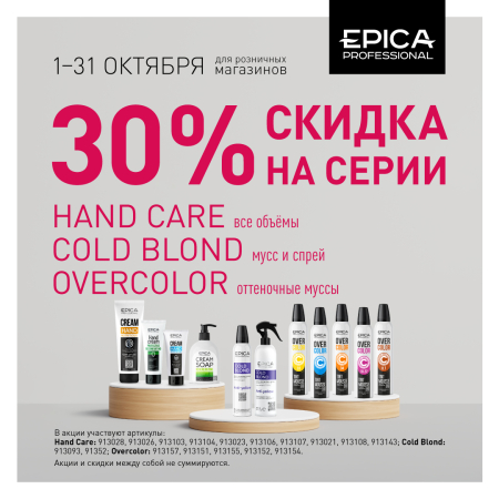 Скидка 30% на серию Hand Care всех объёмов, Cold Blond мусс и спрей и оттеночные муссы Overcolor!