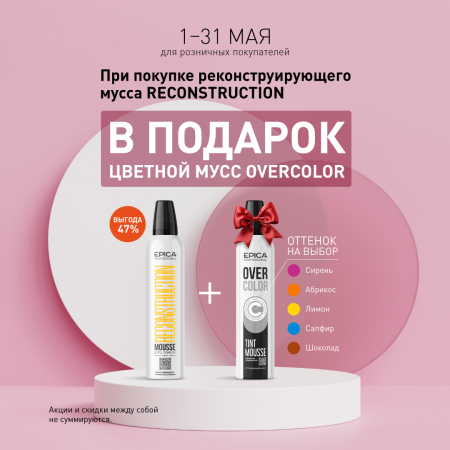 Цветной мусс Overcolor В ПОДАРОК!