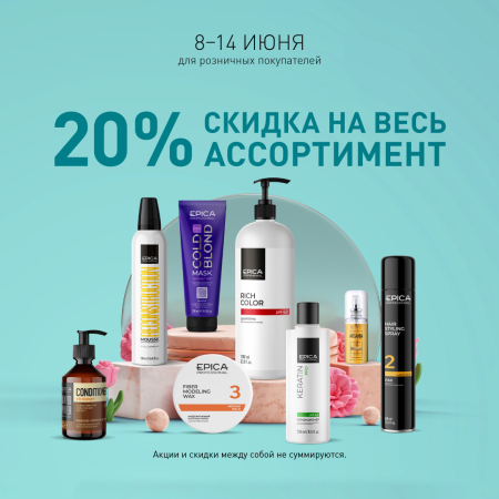 Скидки 20% на всю продукцию бренда Epica Professional