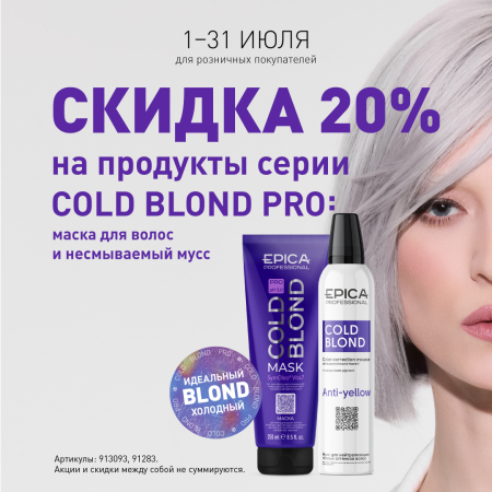 Скидка 20% на продукты серии COLD BLOND PRO в июле!