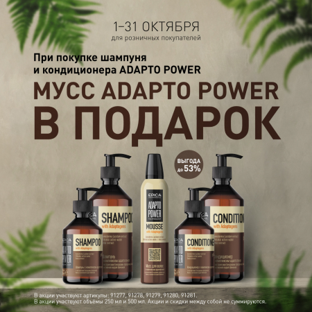 Весь октябрь мусс ADAPTO POWER в ПОДАРОК!