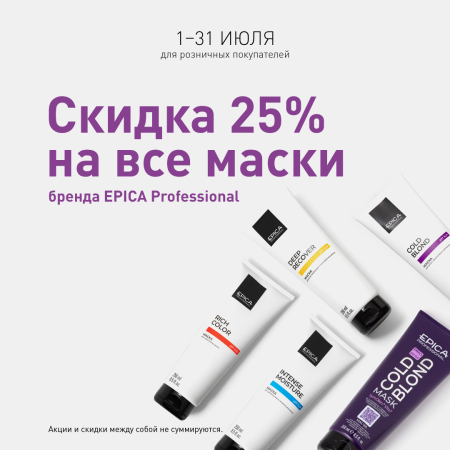 Скидка 25% на все маски в июле!
