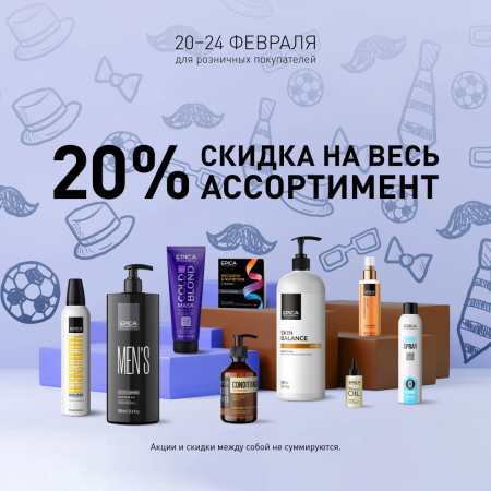 Скидки 20% на всю продукцию бренда Epica Professional