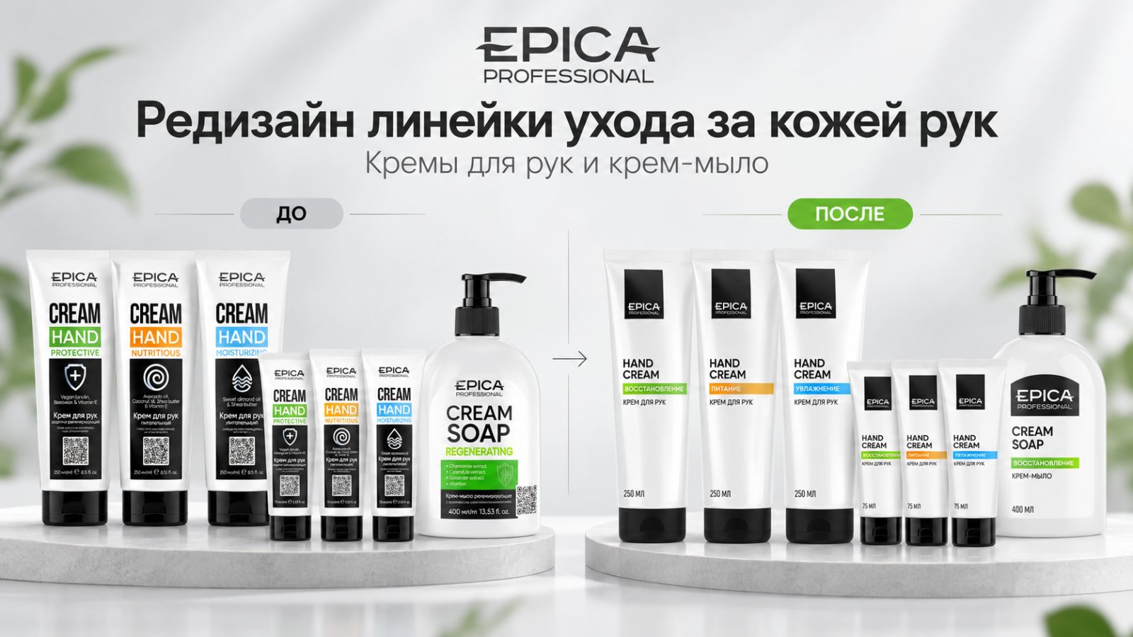 Сравнение упаковки кремов для рук EPICA Professional до и после редизайна
