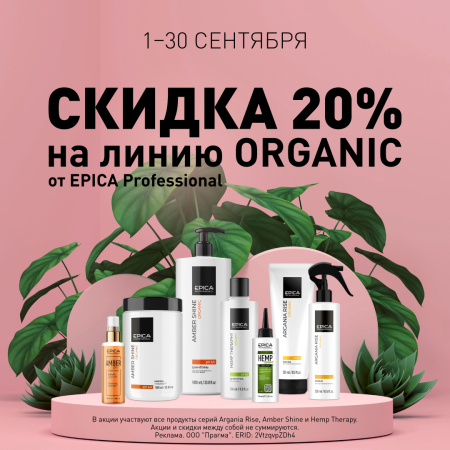 Скидка 20% на серию Organic в сентябре!