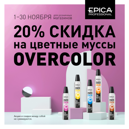 Скидка 20% на цветные муссы OVERCOLOR весь ноябрь!