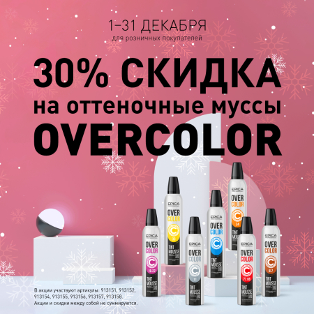Скидка 30% на оттеночные муссы Overcolor!