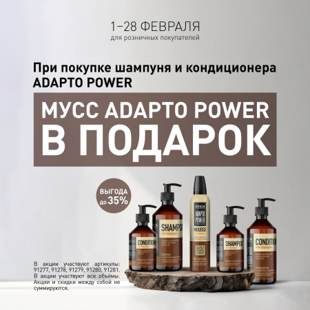 Весь февраль мусс ADAPTO POWER в ПОДАРОК!