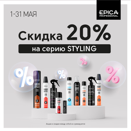 Скидка 20% на серию стайлинг бренда Epica Professional