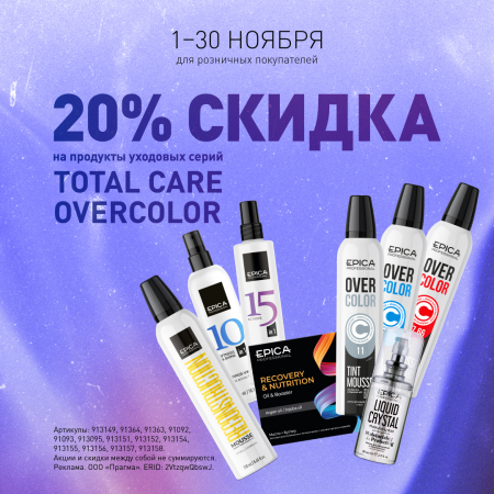 Скидка 20% на продукты уходовых серий Total care и Overcolor!