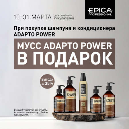 В марте мусс ADAPTO POWER в ПОДАРОК!