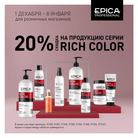 Скидка 20% на продукцию серии Rich Color