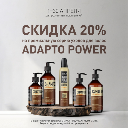 Скидка 20% на премиальные уходы для волос ADAPTO POWER!