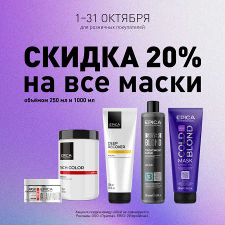 Скидка 20% на все маски в октябре!