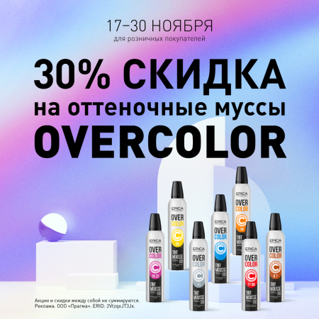 Скидка 30% на оттеночные муссы Overcolor! Скидка 30% на оттеночные муссы Overcolor!