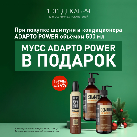 Весь декабрь мусс ADAPTO POWER в ПОДАРОК!