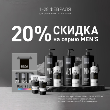 Скидка 20% на серию MEN's в феврале!