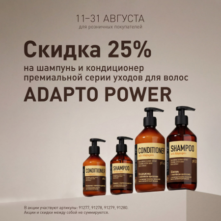 Скидка 25% на серию уходов для волос ADAPTO POWER в августе!