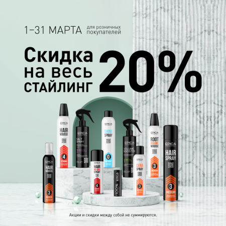 Скидка 20% на весь стайлинг в марте!