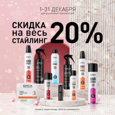 Скидка 20% на весь стайлинг в декабре!