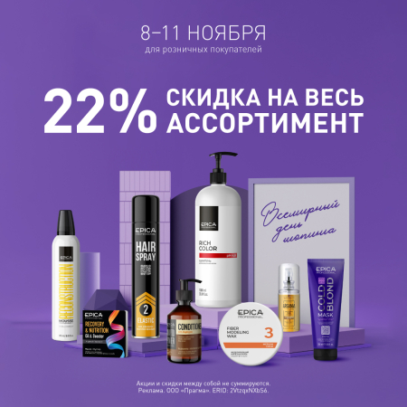 Скидки 20% на всю продукцию бренда Epica Professional