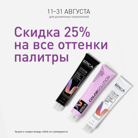 Скидка 25% на все оттенки палитры в августе!