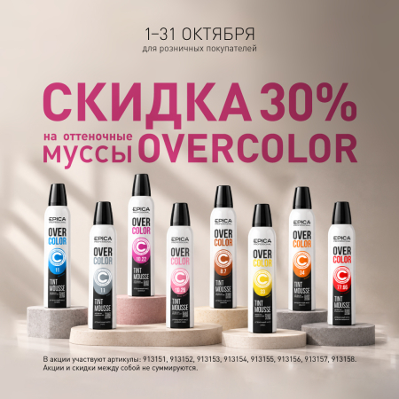 В октябре скидка 30% на цветные муссы Overcolor! В октябре скидка 30% на цветные муссы Overcolor!