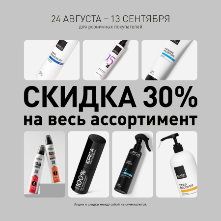 Скидки 30% на всю продукцию бренда Epica Professional