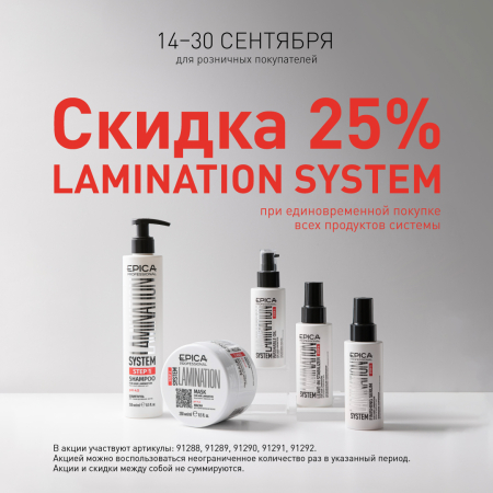 Скидка 25% на систему ламинирования волос Lamination System в сентябре!