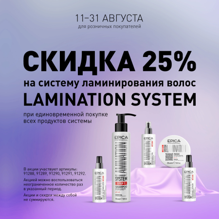Скидка 25% на систему ламинирования волос Lamination System в августе!