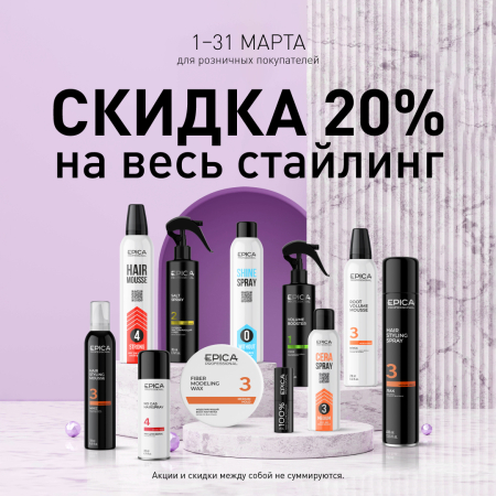 Скидка 20% на весь стайлинг в марте!