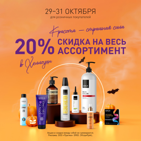 Скидки 20% на всю продукцию бренда Epica Professional