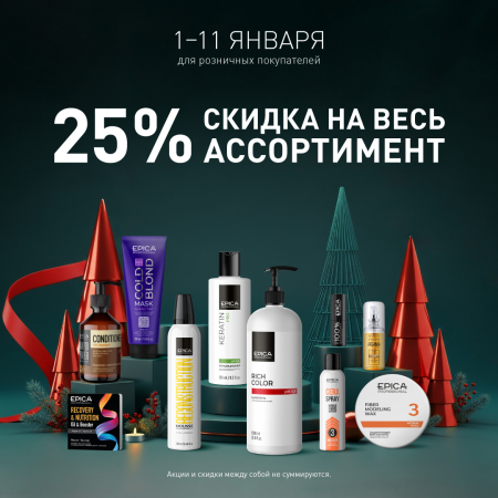 Скидки 25% на всю продукцию бренда Epica Professional