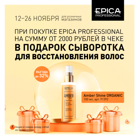 Акция! Сыворотка для восстановления волос Amber Shine ORGANIC в подарок!