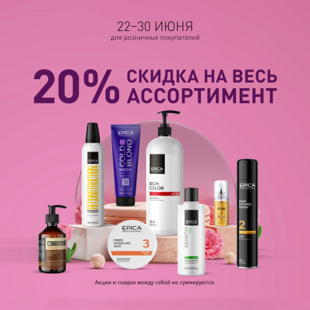 Скидки 20% на всю продукцию бренда Epica Professional