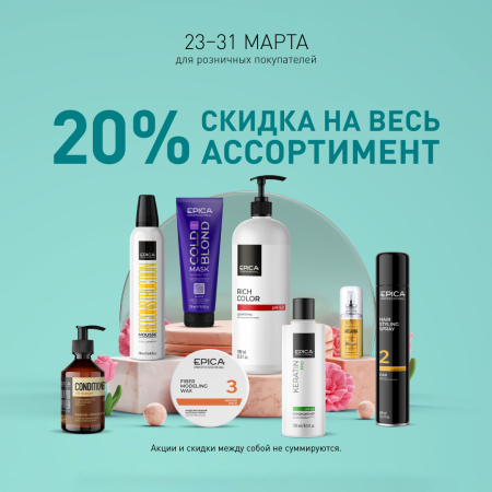 Скидки 20% на всю продукцию бренда Epica Professional