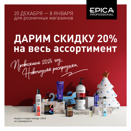 Скидки 20% на всю продукцию бренда Epica Professional