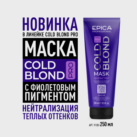 Маска для нейтрализации тёплых оттенков COLD BLOND PRO