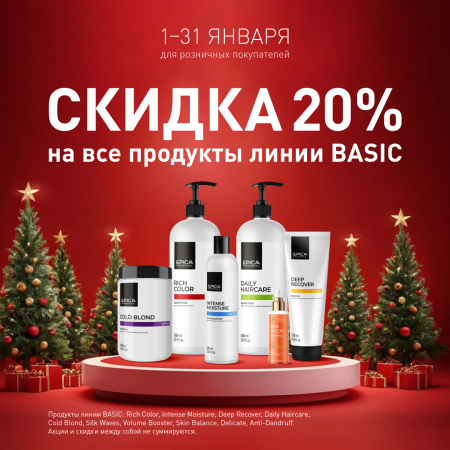 Скидка 20% на все продукты линии Basic!