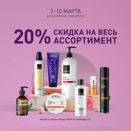 Скидки 20% на всю продукцию бренда Epica Professional