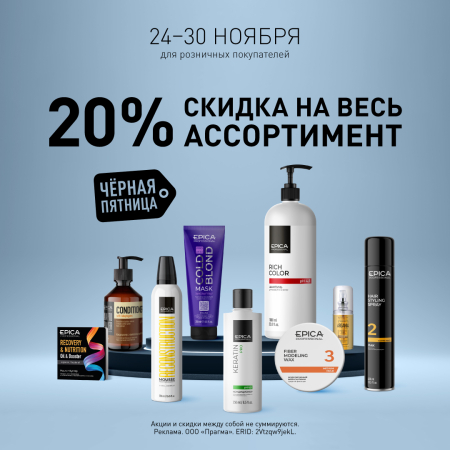 Скидки 20% на всю продукцию бренда Epica Professional