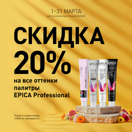 Скидка 20% на все оттенки палитры в марте!